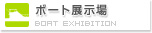 ボート展示場