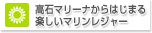 高石マリーナからはじまる楽しいマリンレジャー