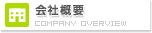 会社概要