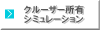 クルーザー所有シミュレーション