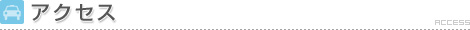 アクセス