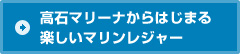 高石マリーナからはじまる楽しいマリンレジャー