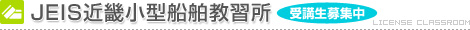JEIS（ジェイス）近畿小型船舶免許教習所