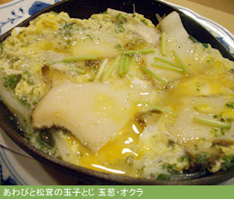 わさびと松茸の玉子とじ　玉葱・オクラ