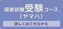 小型船舶免許国家試験受験コース（ヤマハ）