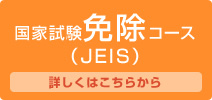 小型船舶免許国家試験免除コース（ジェイス）
