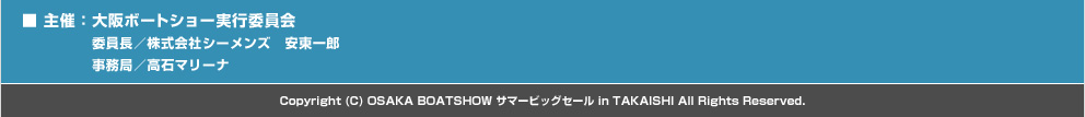 ��š����ܡ��ȥ��硼�¹԰Ѱ���
�Ѱ�Ĺ��������ҥ�����󥺡������Ϻ
��̳�ɡ����Хޥ꡼��
Copyright (C) OSAKA BOATSHOW�����ܡ��ȥ��硼�� ���ޡ��ӥå������� in TAKAISHI All Rights Reserved.