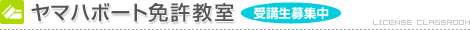 ヤマハボート免許教室